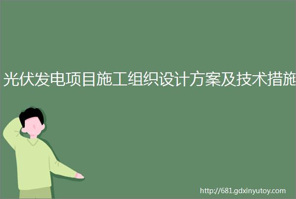 光伏发电项目施工组织设计方案及技术措施