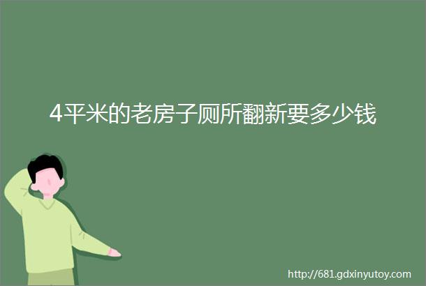 4平米的老房子厕所翻新要多少钱