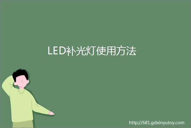 LED补光灯使用方法