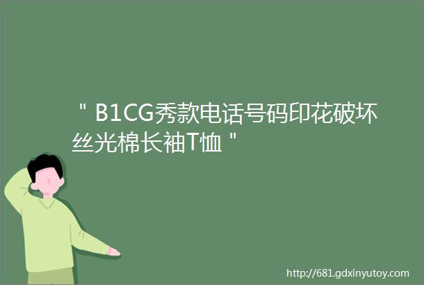 ＂B1CG秀款电话号码印花破坏丝光棉长袖T恤＂