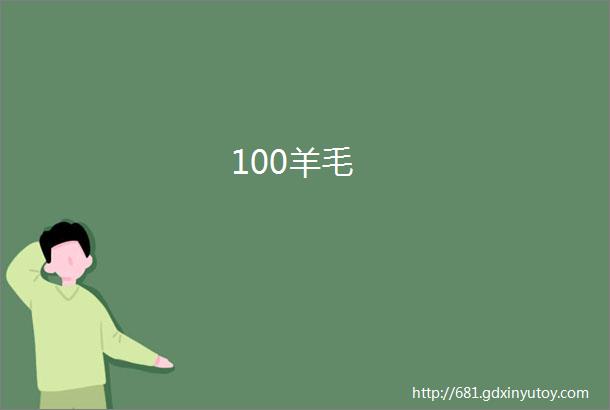 100羊毛