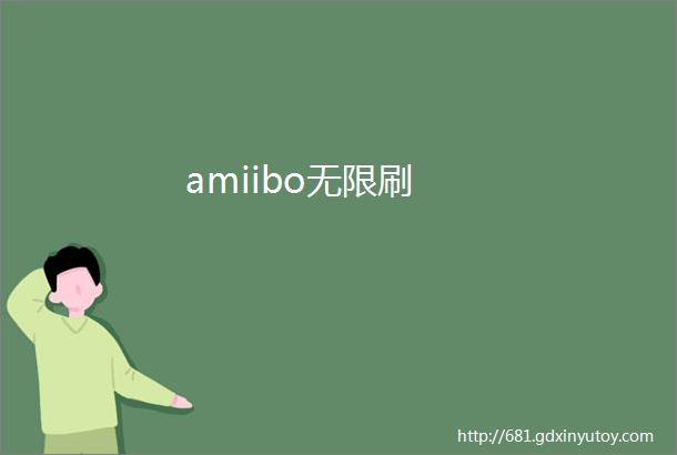 amiibo无限刷