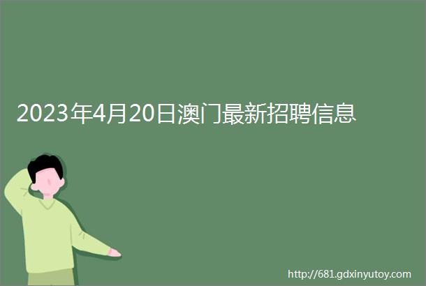 2023年4月20日澳门最新招聘信息