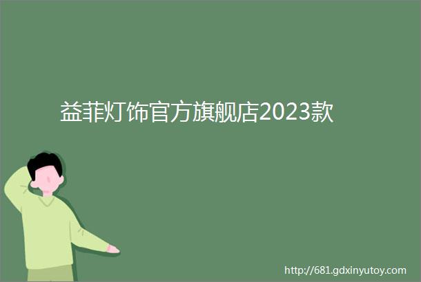 益菲灯饰官方旗舰店2023款