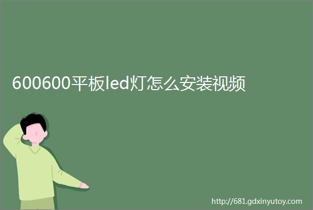 600600平板led灯怎么安装视频