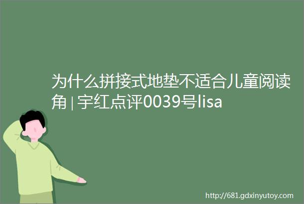 为什么拼接式地垫不适合儿童阅读角∣宇红点评0039号lisa家