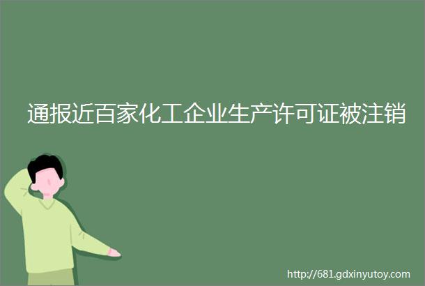 通报近百家化工企业生产许可证被注销