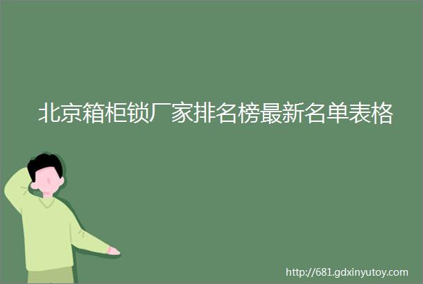 北京箱柜锁厂家排名榜最新名单表格