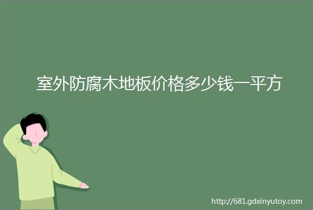 室外防腐木地板价格多少钱一平方