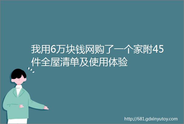 我用6万块钱网购了一个家附45件全屋清单及使用体验