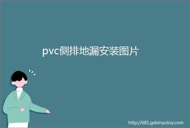 pvc侧排地漏安装图片