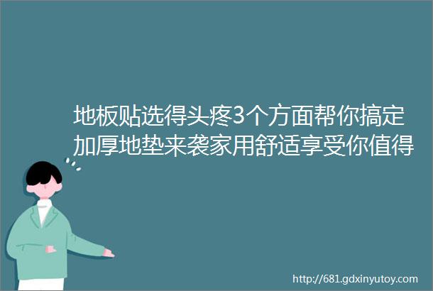 地板贴选得头疼3个方面帮你搞定加厚地垫来袭家用舒适享受你值得拥有