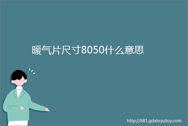 暖气片尺寸8050什么意思