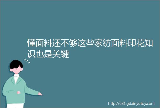 懂面料还不够这些家纺面料印花知识也是关键