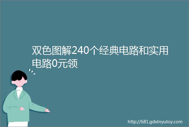 双色图解240个经典电路和实用电路0元领