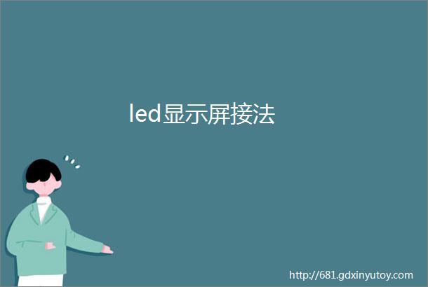 led显示屏接法