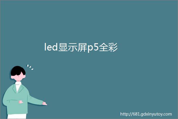 led显示屏p5全彩