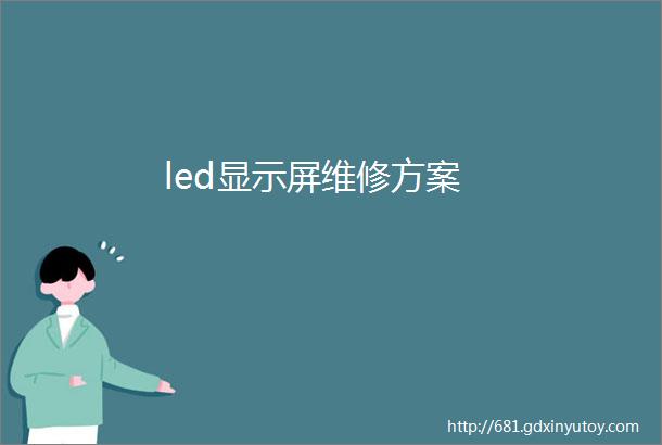 led显示屏维修方案