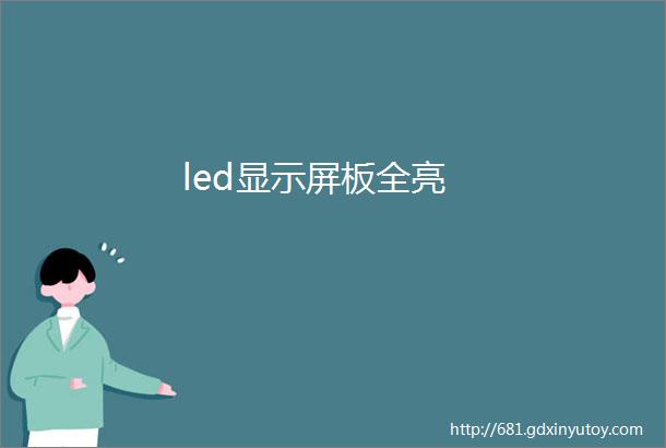 led显示屏板全亮