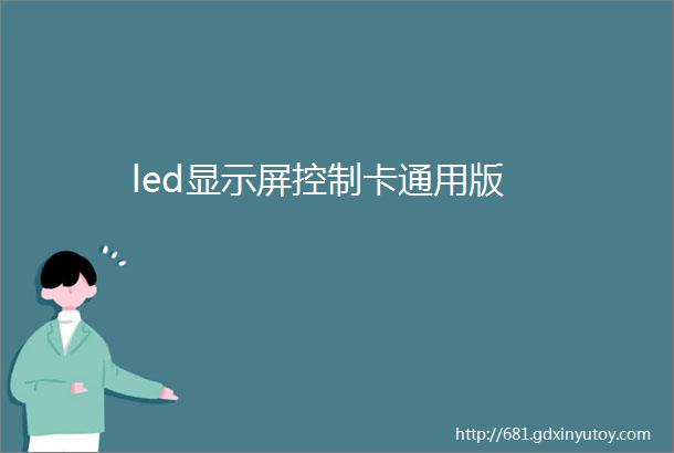 led显示屏控制卡通用版