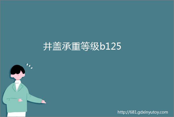 井盖承重等级b125