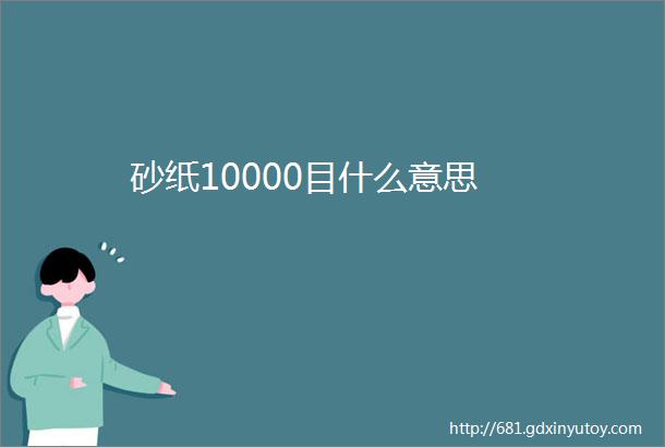 砂纸10000目什么意思