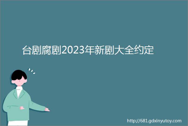 台剧腐剧2023年新剧大全约定