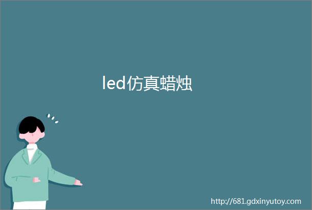 led仿真蜡烛