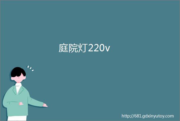 庭院灯220v