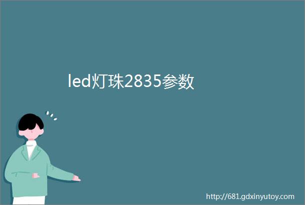 led灯珠2835参数