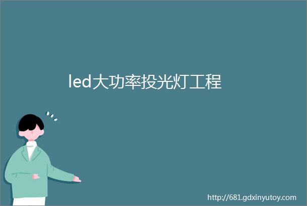 led大功率投光灯工程